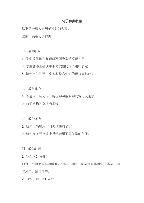 句子种类教案