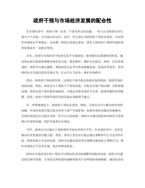 政府干预与市场经济发展的配合性