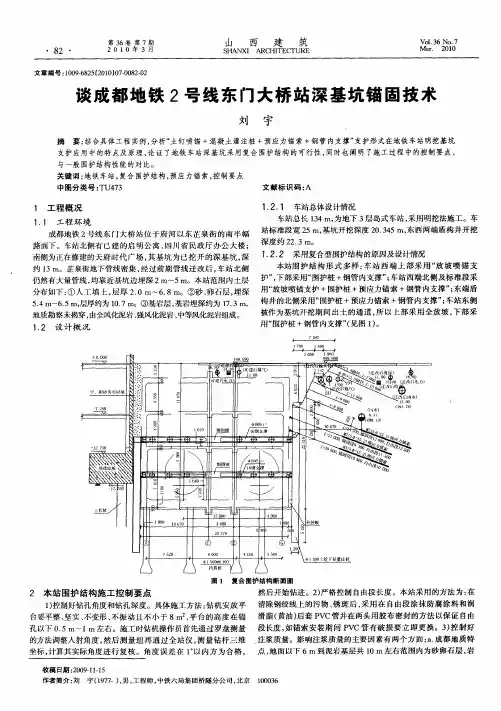 谈成都地铁2号线东门大桥站深基坑锚固技术