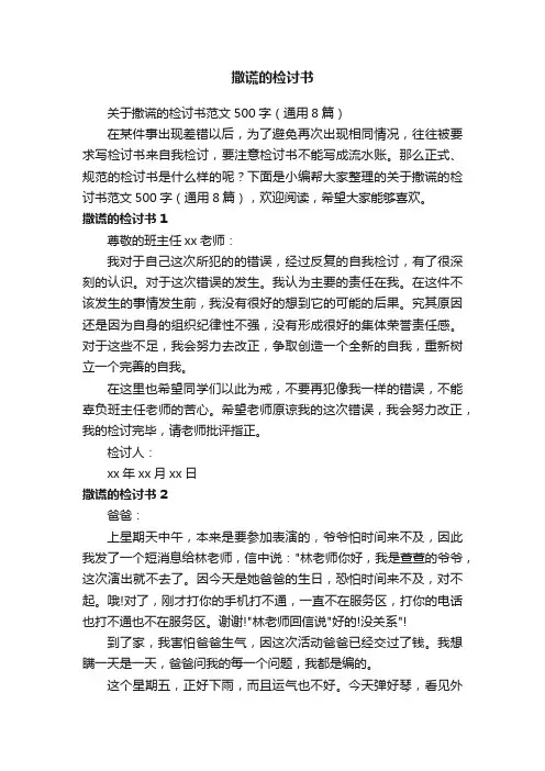 关于撒谎的检讨书范文500字（通用8篇）