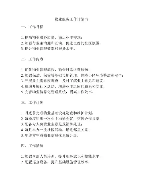 物业服务工作计划书