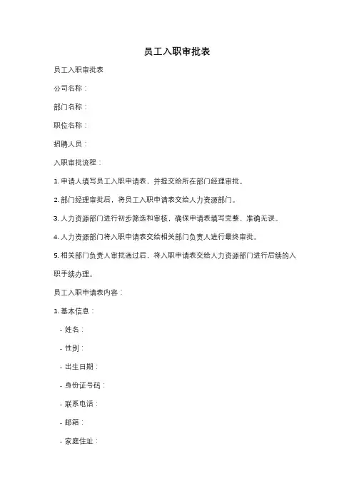 员工入职审批表