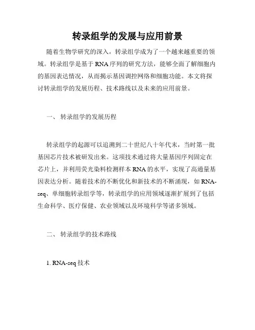 转录组学的发展与应用前景