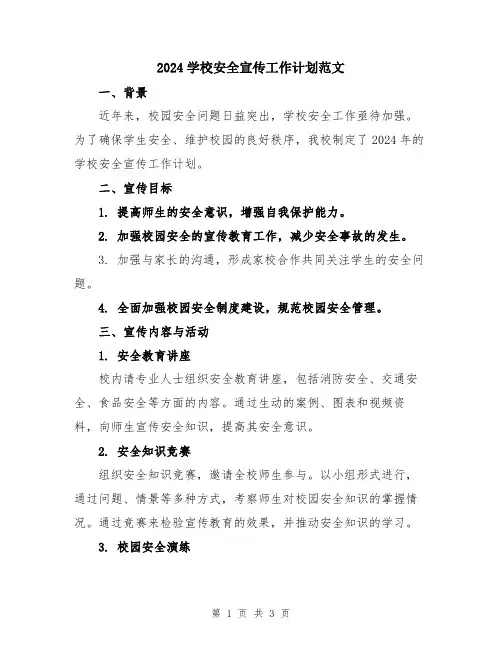 2024学校安全宣传工作计划范文