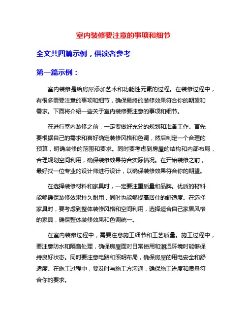 室内装修要注意的事项和细节