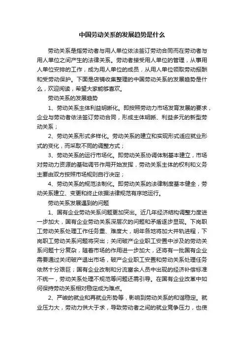 中国劳动关系的发展趋势是什么