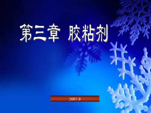 第三章精细化工产品胶粘剂.pptx