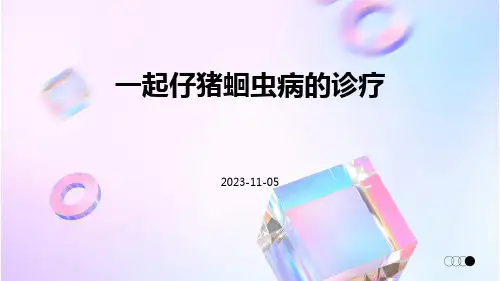 一起仔猪蛔虫病的诊疗