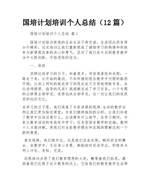 国培计划培训个人总结(12篇)