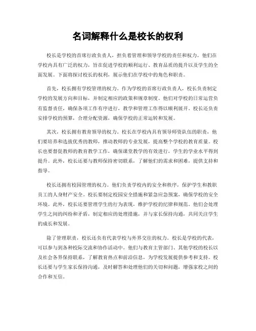 名词解释什么是校长的权利