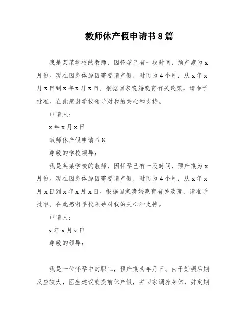 教师休产假申请书8篇