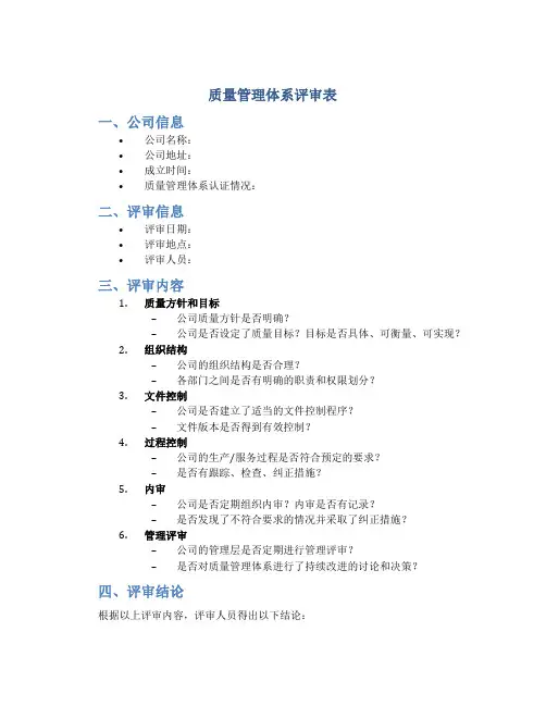 质量管理体系评审表