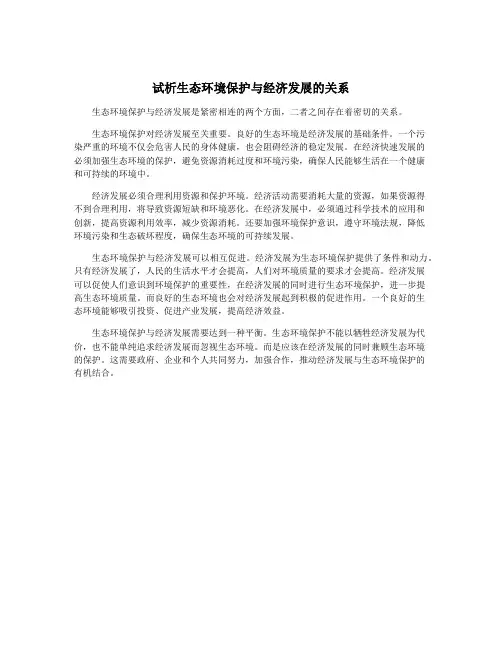 试析生态环境保护与经济发展的关系