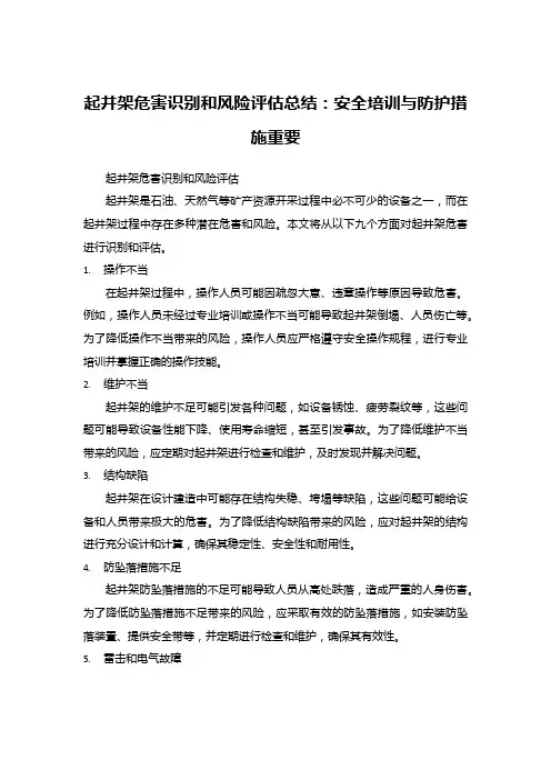 起井架危害识别和风险评估总结：安全培训与防护措施重要