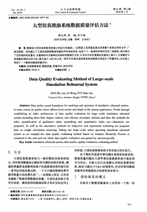 大型仿真推演系统数据质量评估方法