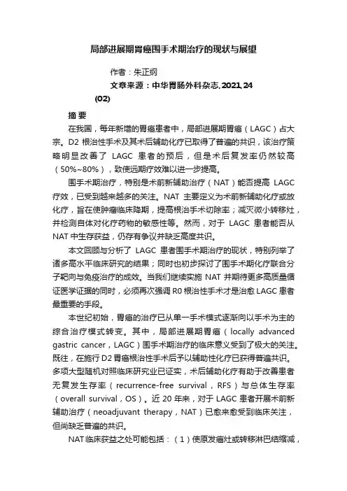 局部进展期胃癌围手术期治疗的现状与展望