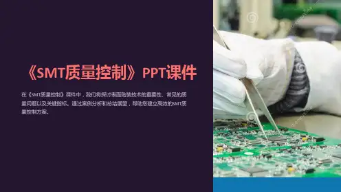 《SMT质量控制》课件