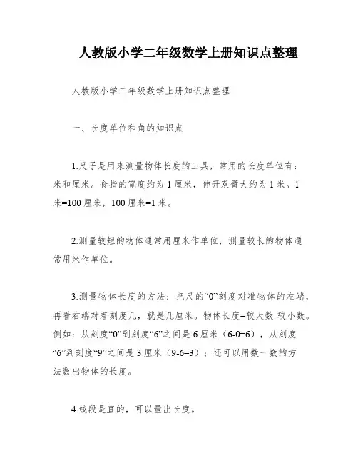 人教版小学二年级数学上册知识点整理