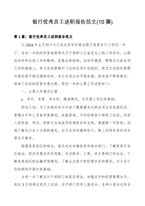 银行优秀员工述职报告范文(10篇)