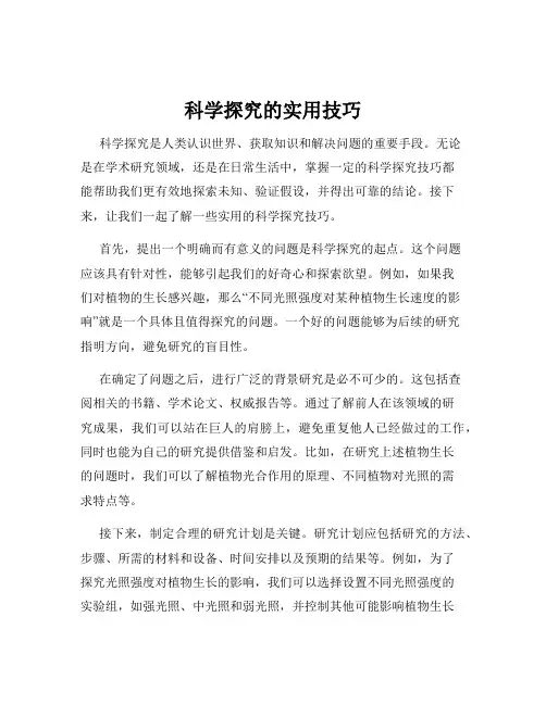 科学探究的实用技巧