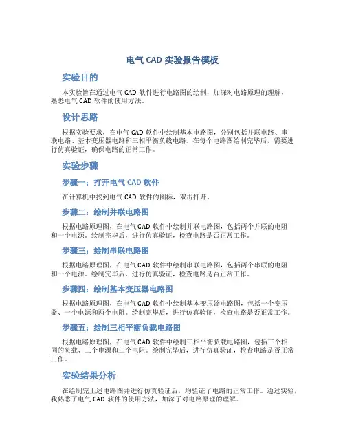 电气cad实验报告模板