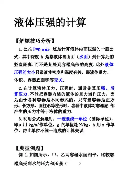 液体压强的计算[新版]