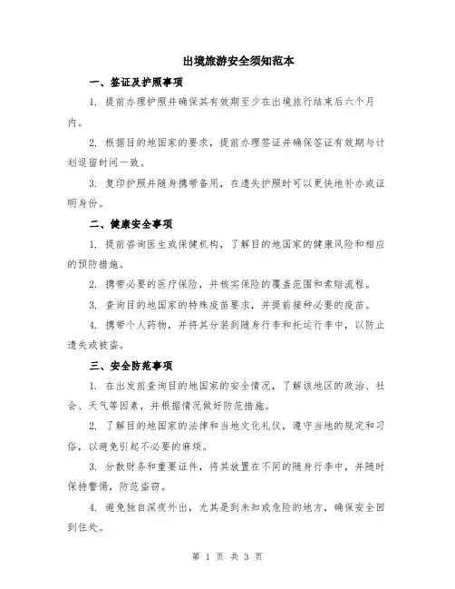 出境旅游安全须知范本