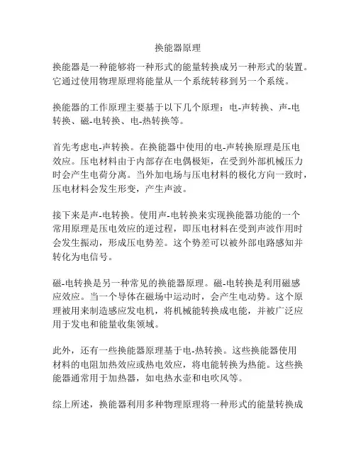 换能器原理