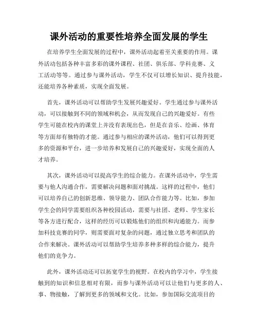 课外活动的重要性培养全面发展的学生
