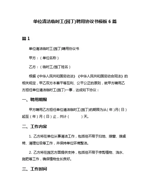 单位清洁临时工(园丁)聘用协议书模板6篇