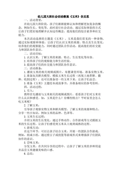 幼儿园大班社会活动教案《玉米》含反思