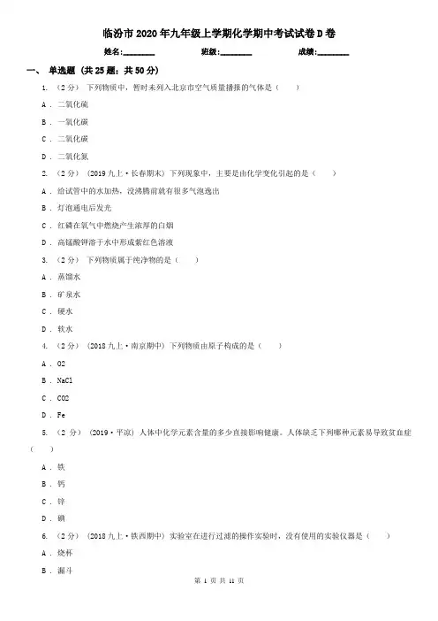 临汾市2020年九年级上学期化学期中考试试卷D卷