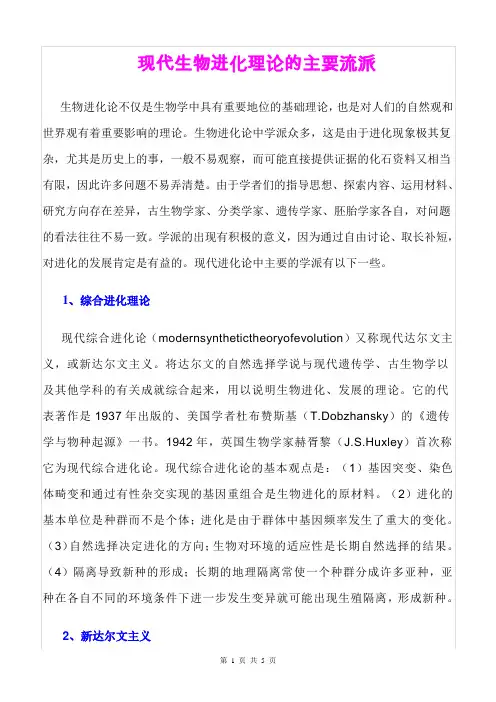 《现代生物进化理论的主要流派》