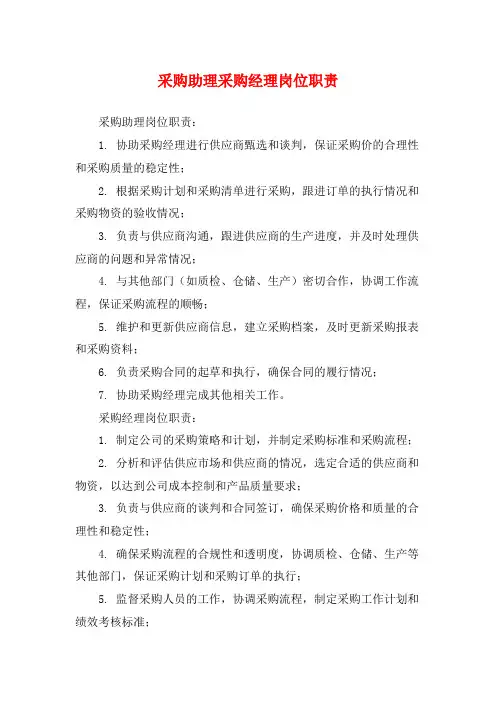 采购助理采购经理岗位职责