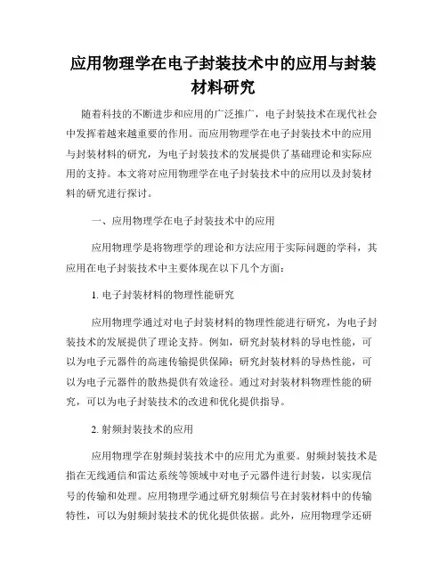 应用物理学在电子封装技术中的应用与封装材料研究