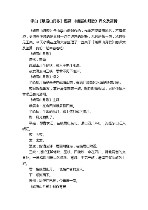 李白《峨眉山月歌》鉴赏《峨眉山月歌》译文及赏析