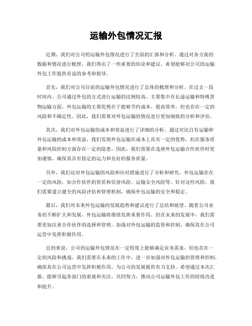 运输外包情况汇报
