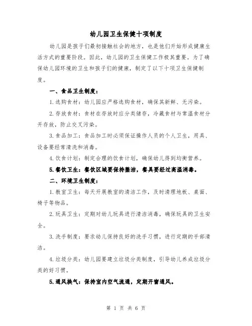 幼儿园卫生保健十项制度(三篇)