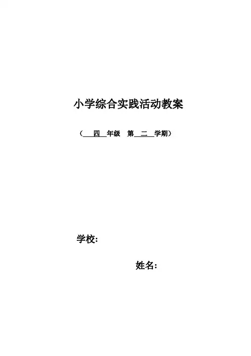 小学四年级下册《综合实践》完整教案(全册)
