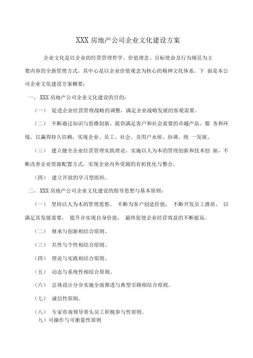 房地产公司企业文化建设方案