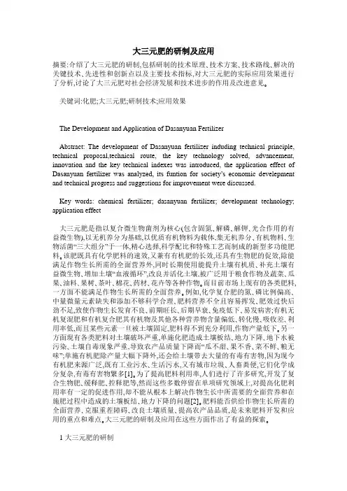 大三元肥的研制及应用