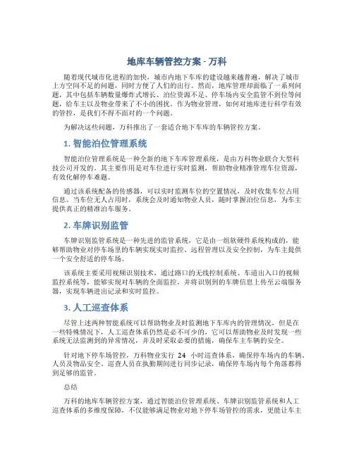 地库车辆管控方案万科