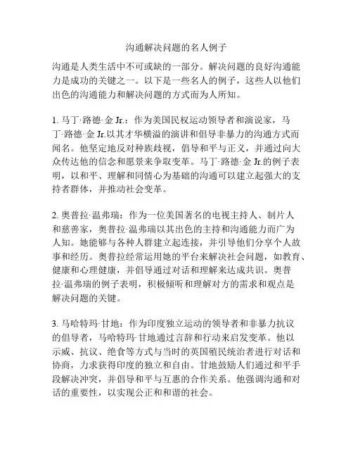 沟通解决问题的名人例子