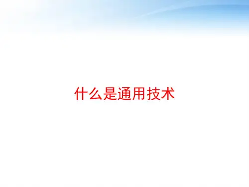 什么是通用技术 ppt课件
