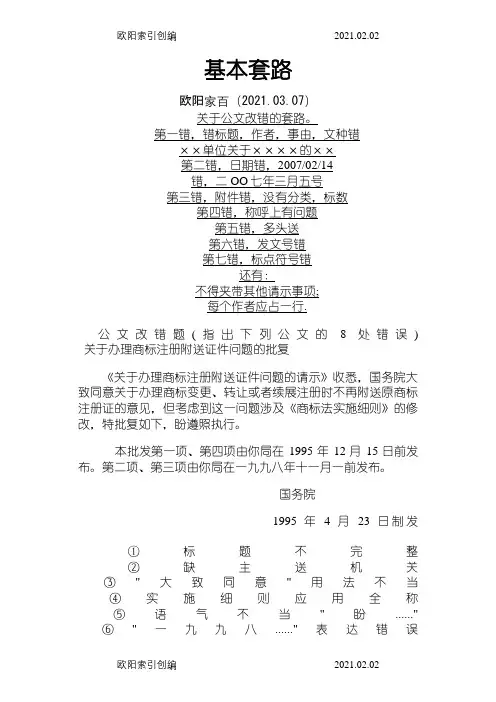 公文改错题汇总(最全)之欧阳家百创编