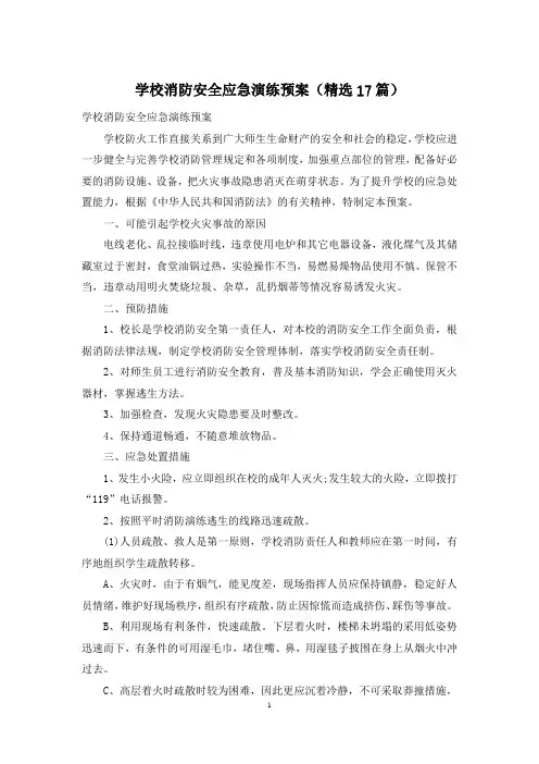 学校消防安全应急演练预案(精选17篇)