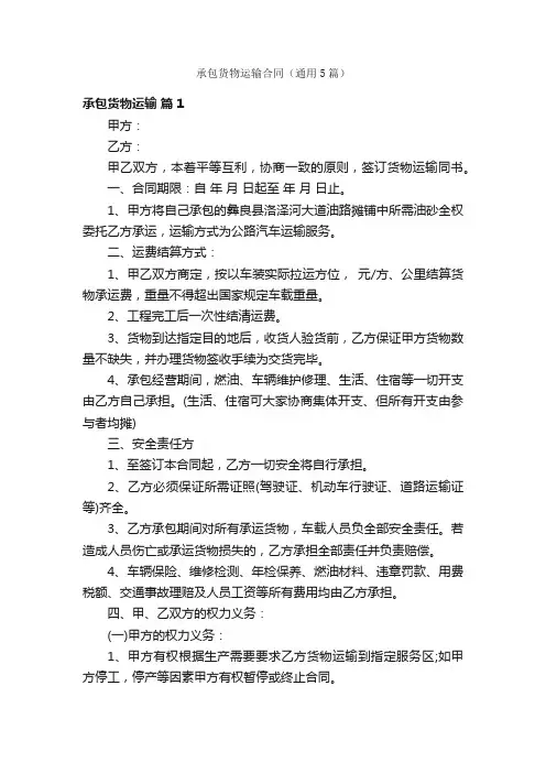 承包货物运输合同（通用5篇）