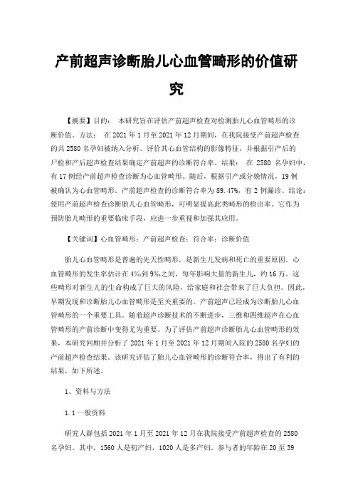 产前超声诊断胎儿心血管畸形的价值研究