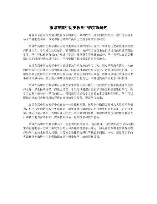 微课在高中历史教学中的实践研究