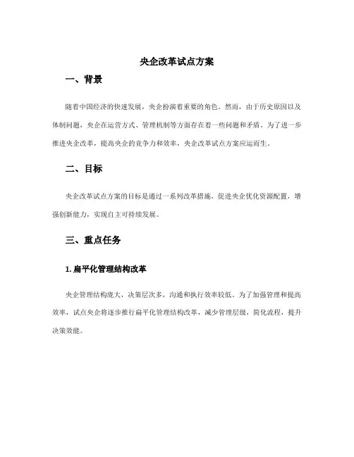 央企改革试点方案